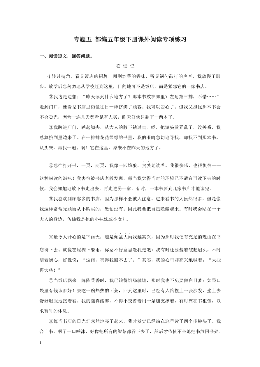 部编版五年级语文下册(课外阅读专项)资料预览第 1 页