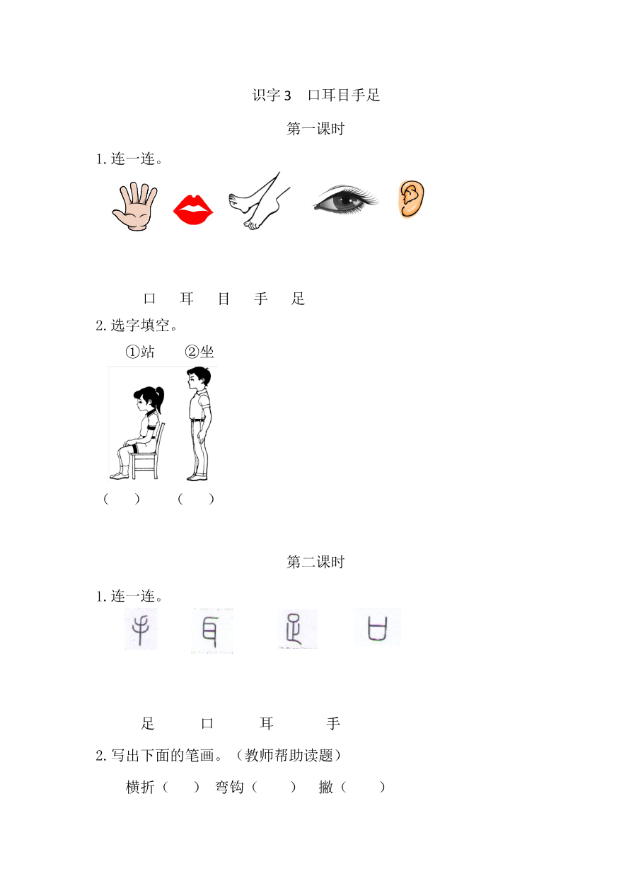 识字3 口耳目手足 课时练资料预览第 1 页