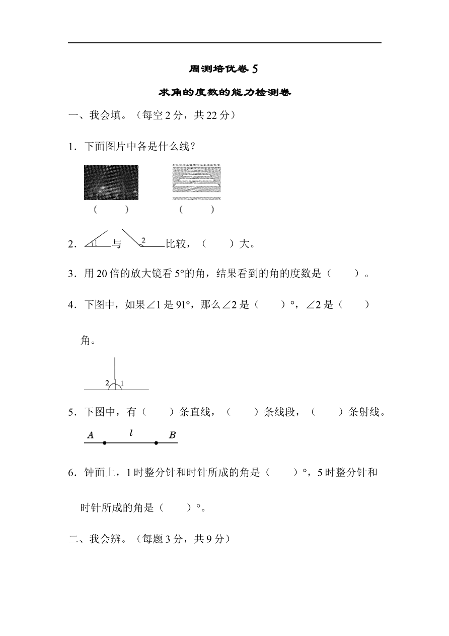 人教版四年级数学上册单元测试试卷-第3单元-角的度量+答案-周测培优卷(5)资料预览第 1 页