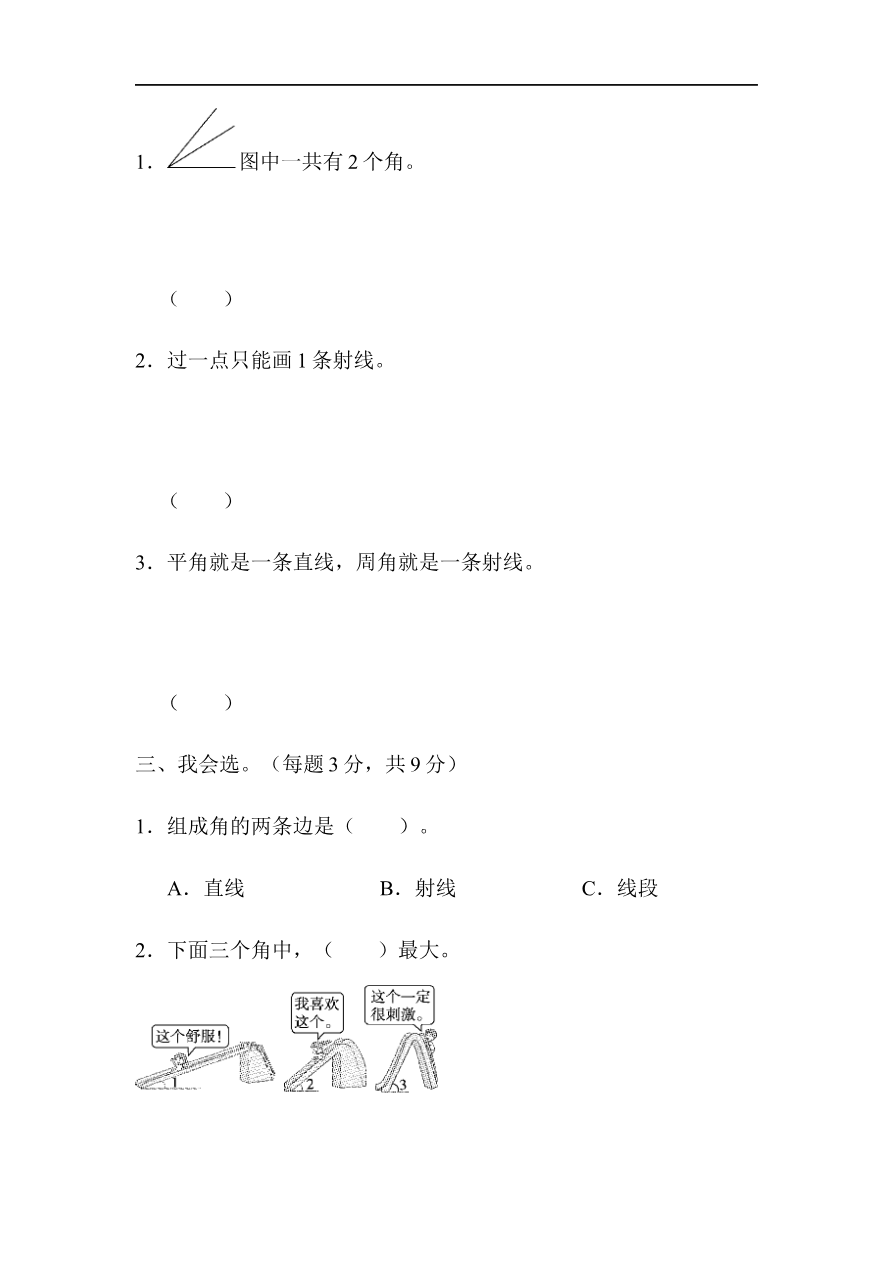 人教版四年级数学上册单元测试试卷-第3单元-角的度量+答案-周测培优卷(5)资料预览第 2 页