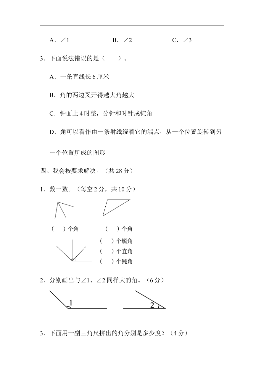 人教版四年级数学上册单元测试试卷-第3单元-角的度量+答案-周测培优卷(5)资料预览第 3 页