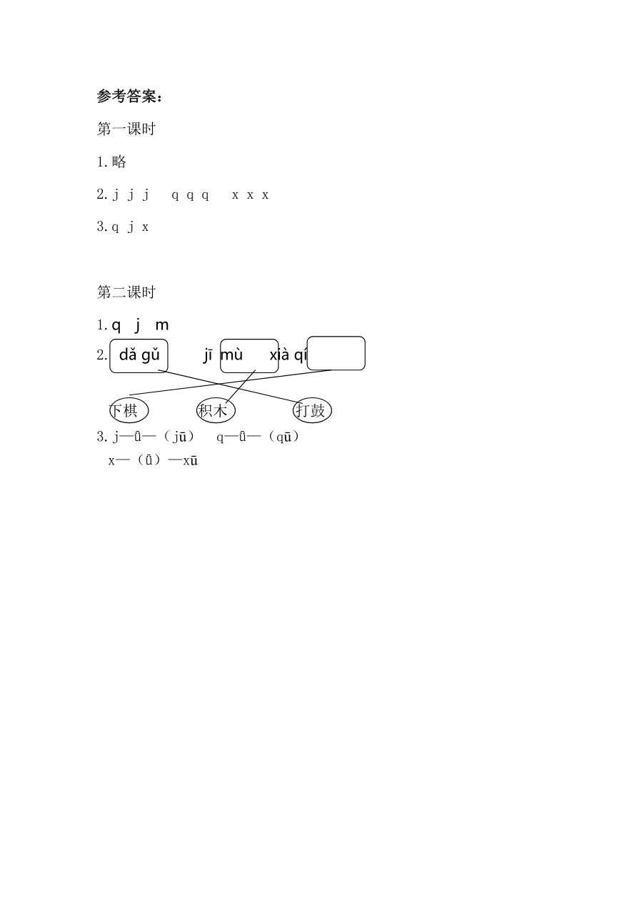 汉语拼音6 j q x 课时练资料预览第 2 页