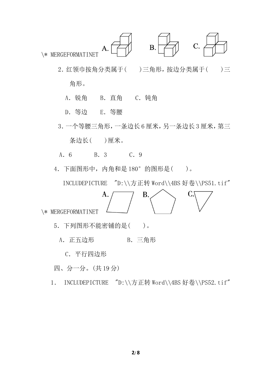 北师大四年级下册数学测试卷含答案-专项能力提升卷4资料预览第 2 页
