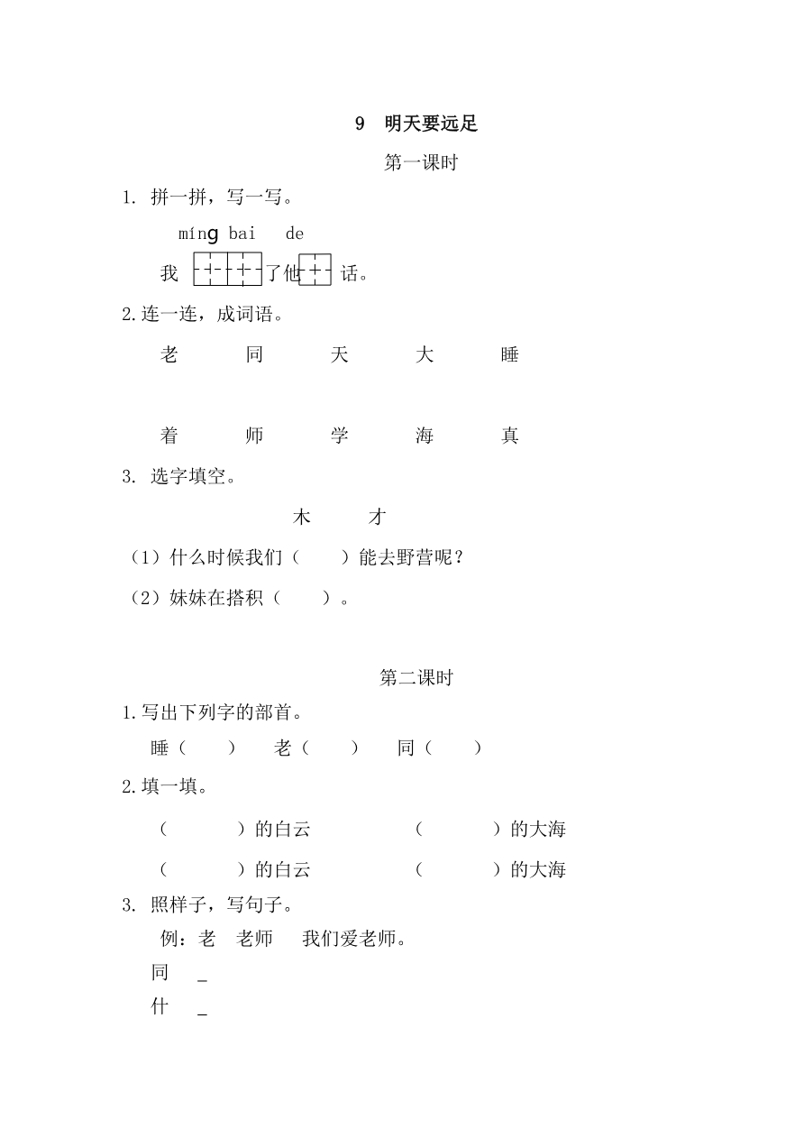 38、明天要远足 课时练资料预览第 1 页