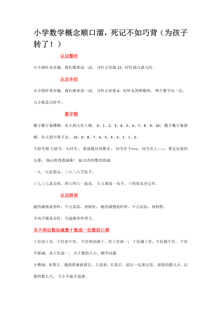 小学数学概念顺口溜,死记不如巧背(为孩子转了!)资料预览第 1 页