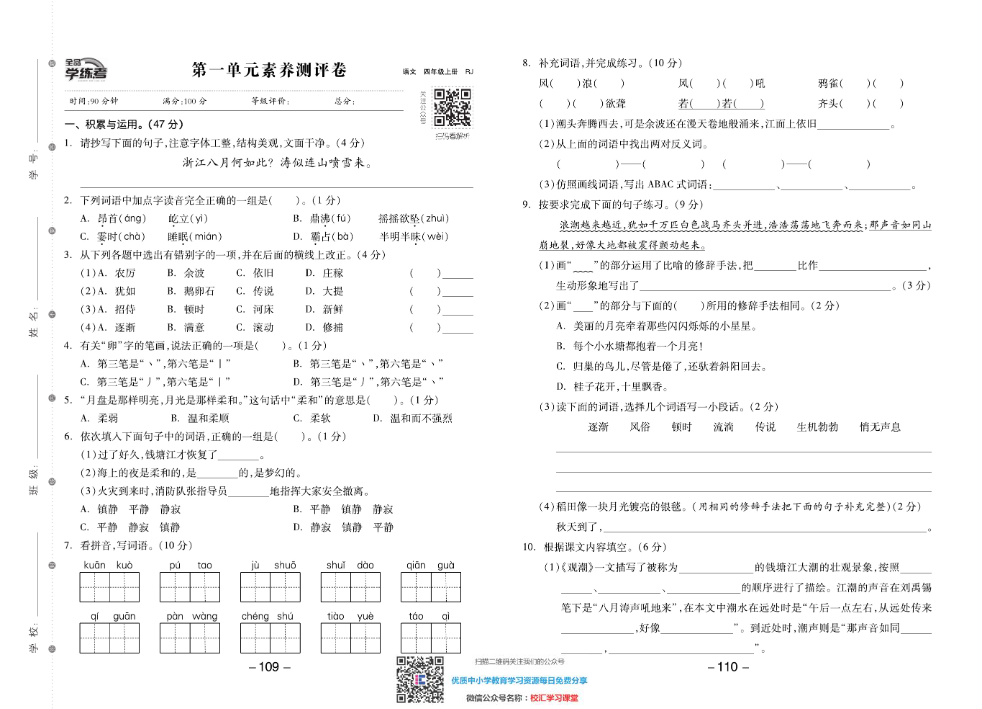 全品学练考素养测试卷部编语文4上册单元加期末资料预览第 1 页