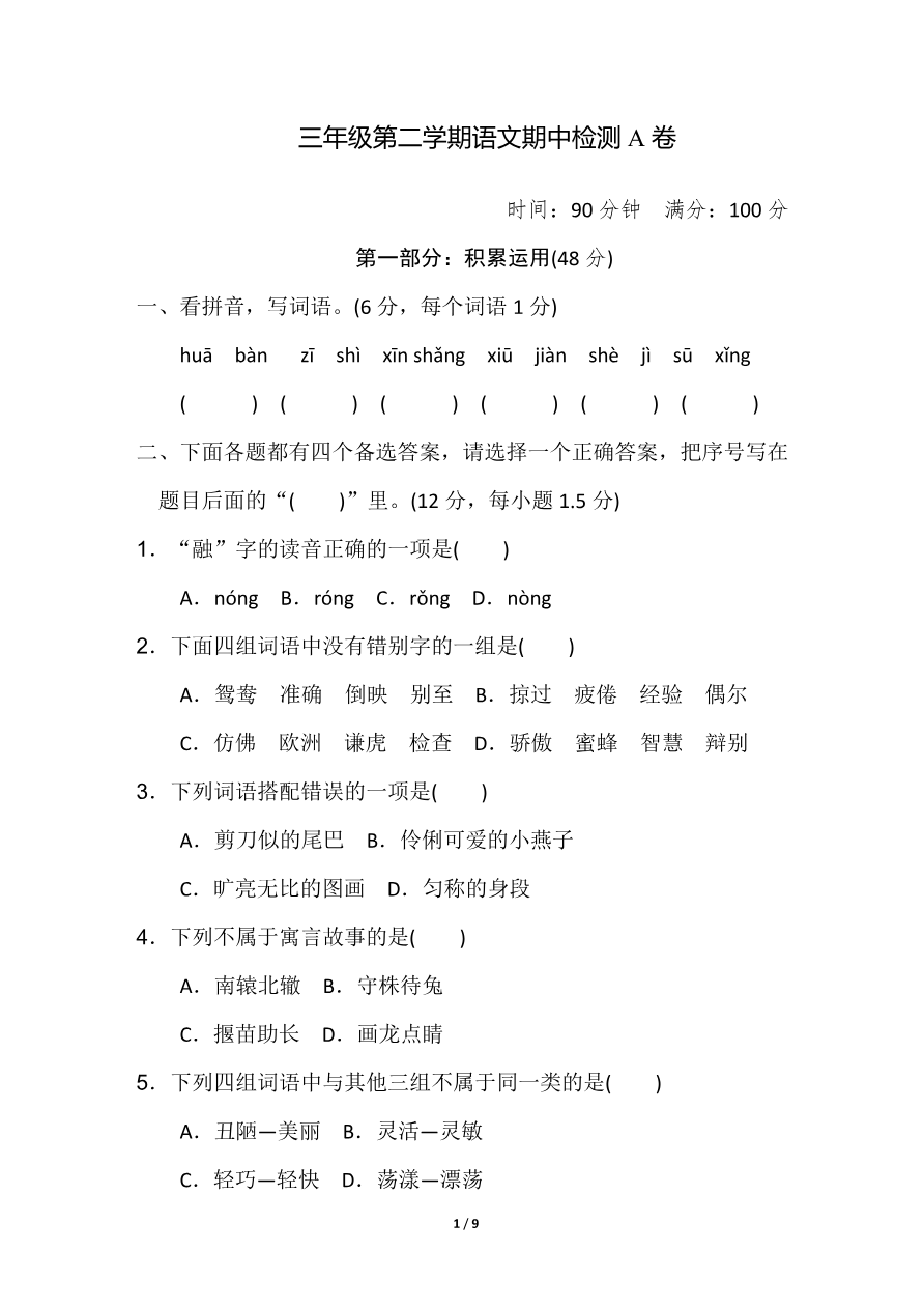 部编版三年级语文下册期中测试卷A卷资料预览第 1 页