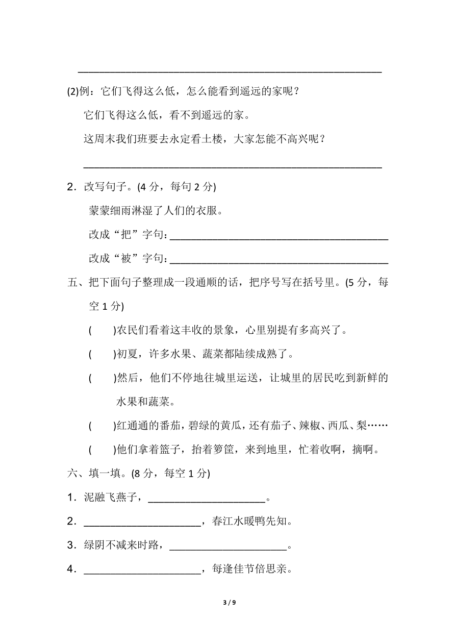 部编版三年级语文下册期中测试卷A卷资料预览第 3 页