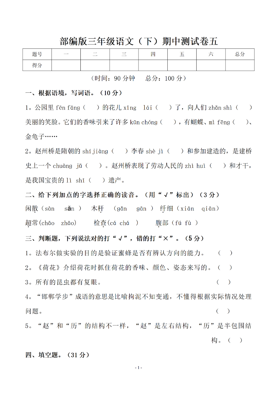 小学三年级下册-部编版语文期中真题测试卷.6资料预览第 1 页