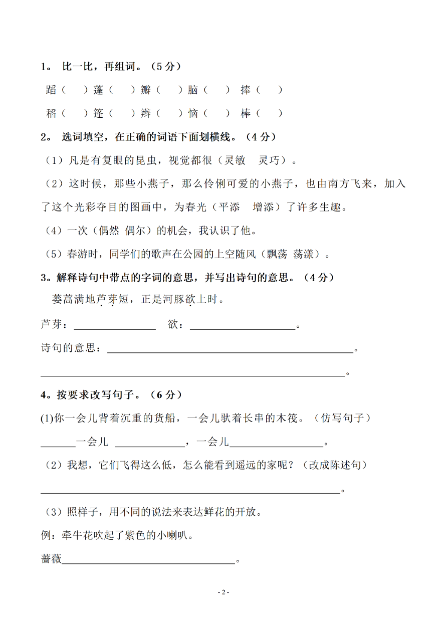 小学三年级下册-部编版语文期中真题测试卷.6资料预览第 2 页