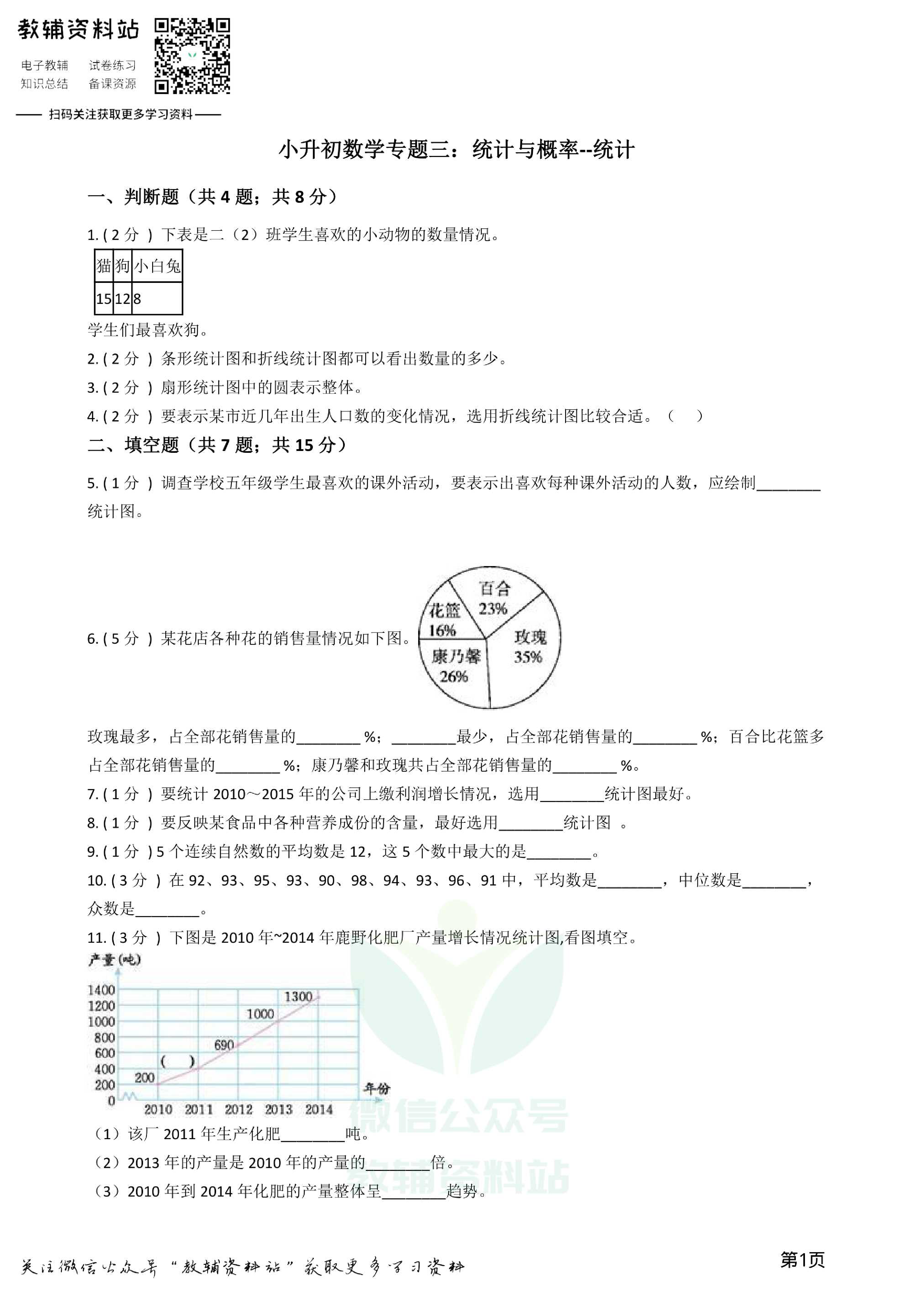 小升初数学专题3:统计与概率(1)统计资料预览第 1 页