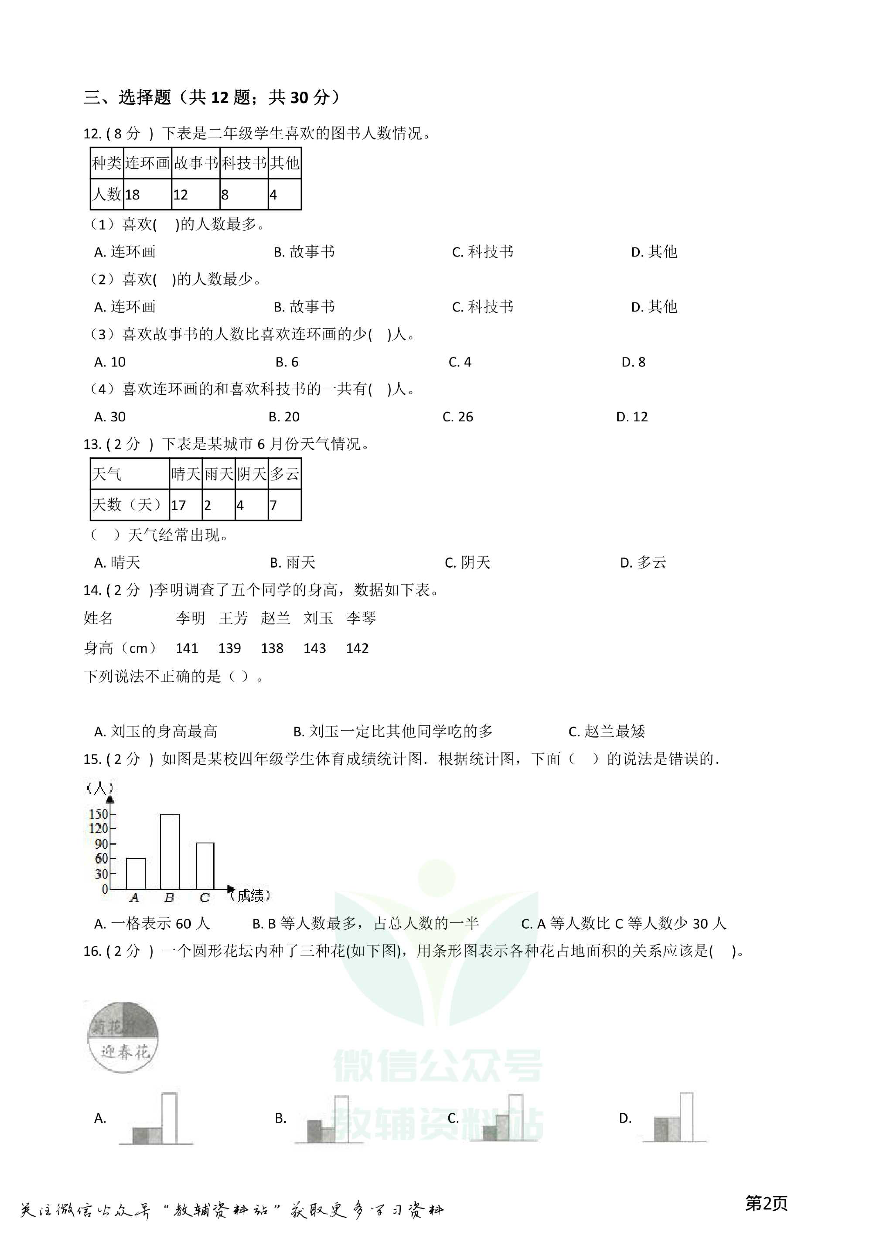 小升初数学专题3:统计与概率(1)统计资料预览第 2 页