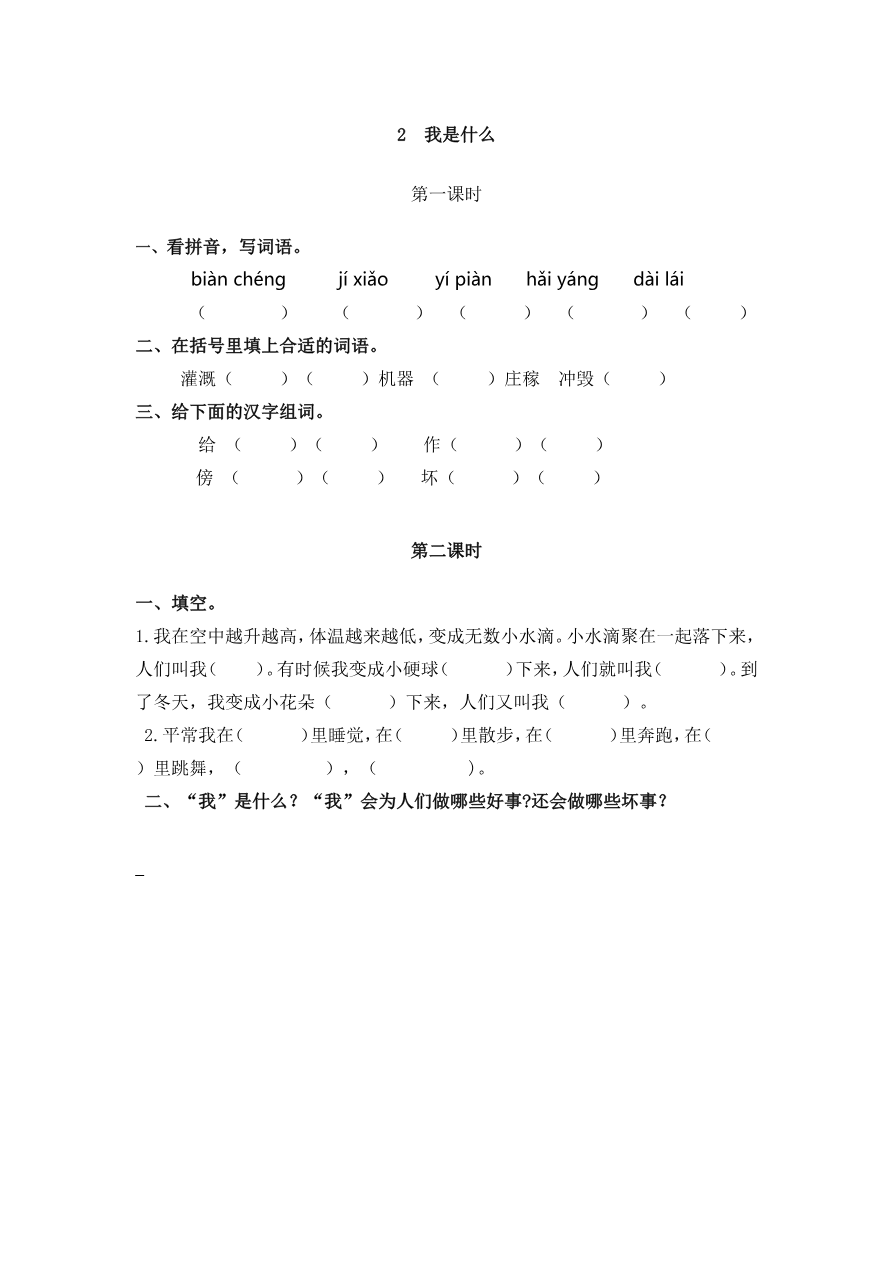 2 我是什么 课时练资料预览第 1 页