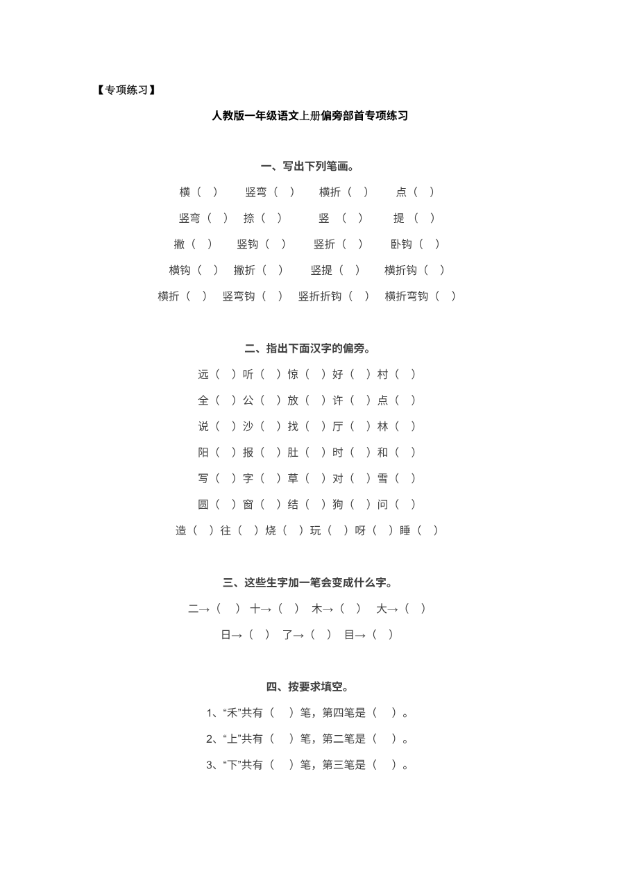 偏旁部首专项练习资料预览第 1 页