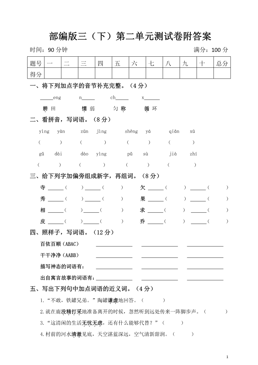 部编版语文三年级下册第二单元测试卷资料预览第 1 页