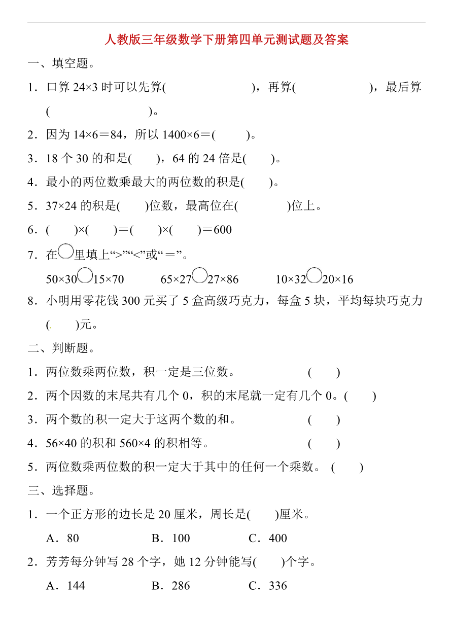 人教版三年级数学下册第四单元测试题及答案资料预览第 1 页
