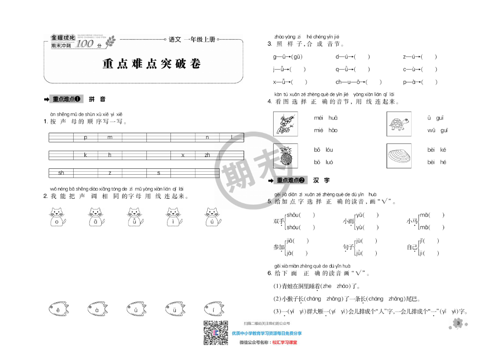 全程优化期末冲刺100分语文部编版期末试卷1上资料预览第 3 页