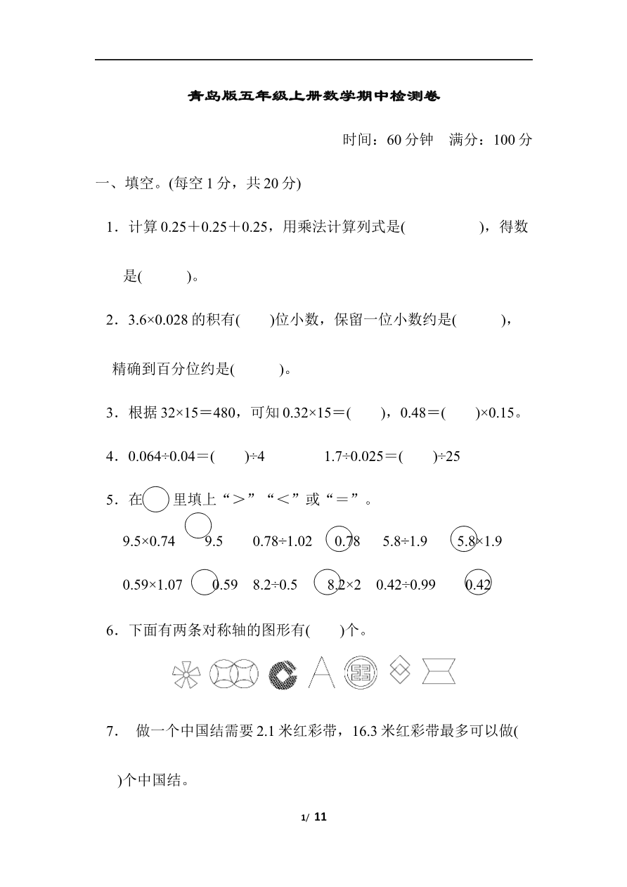 青岛版5年级上册数学期中检测卷资料预览第 1 页