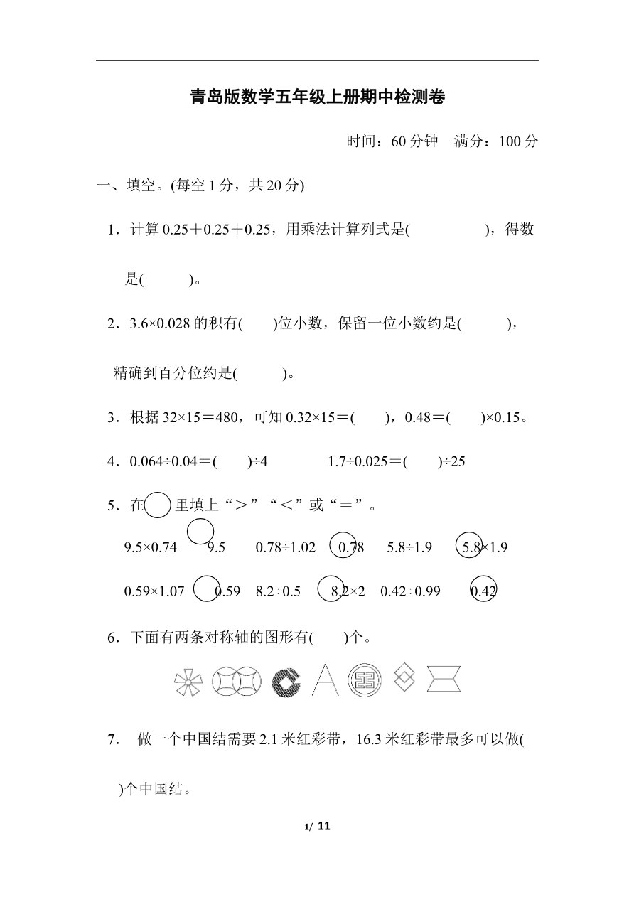青岛版数学五年级上册期中检测卷资料预览第 1 页