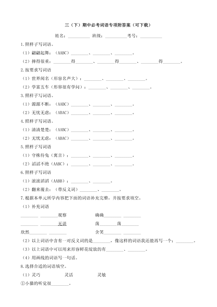 小学三年级下册-部编版语文期中必考词语专项附答案资料预览第 1 页