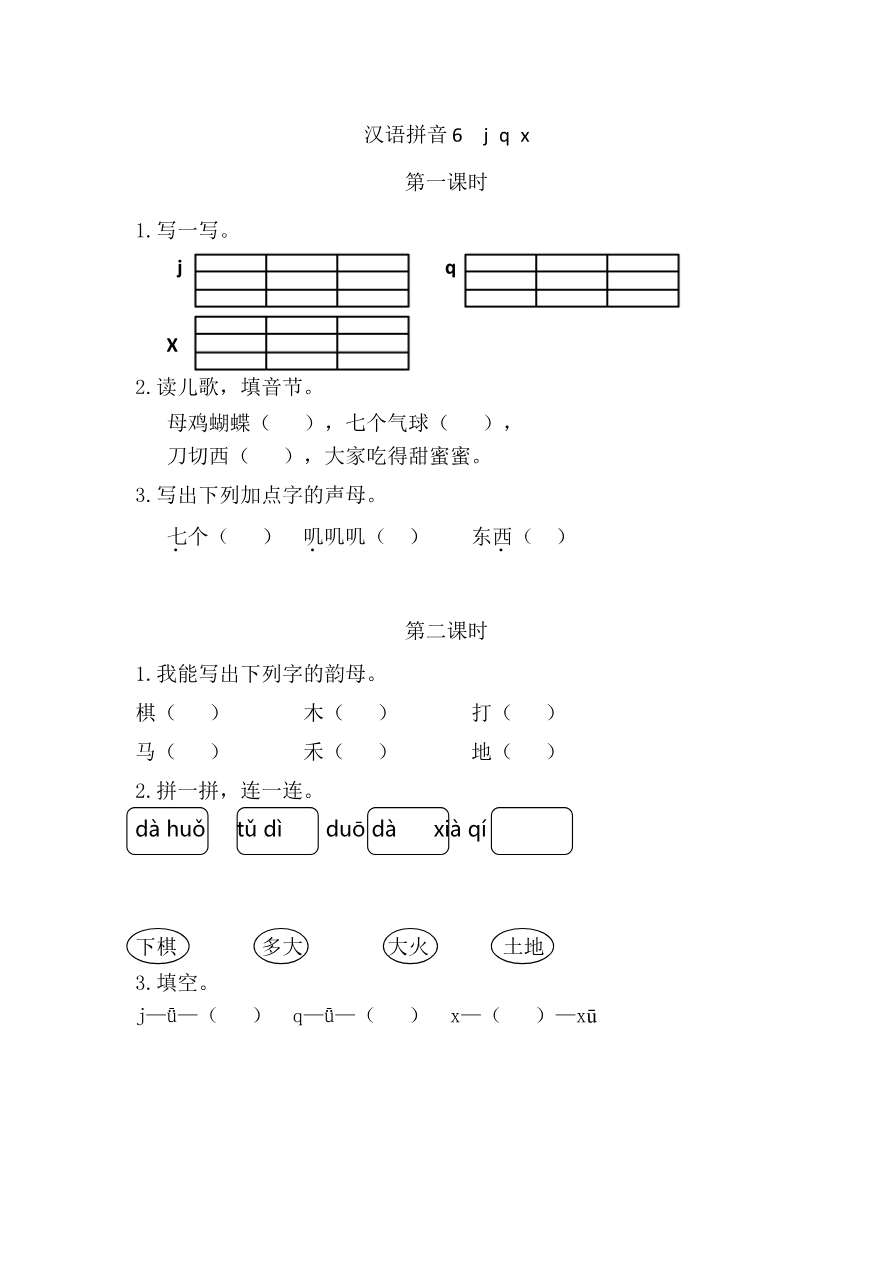 12、汉语拼音6 j q x 课时练资料预览第 1 页