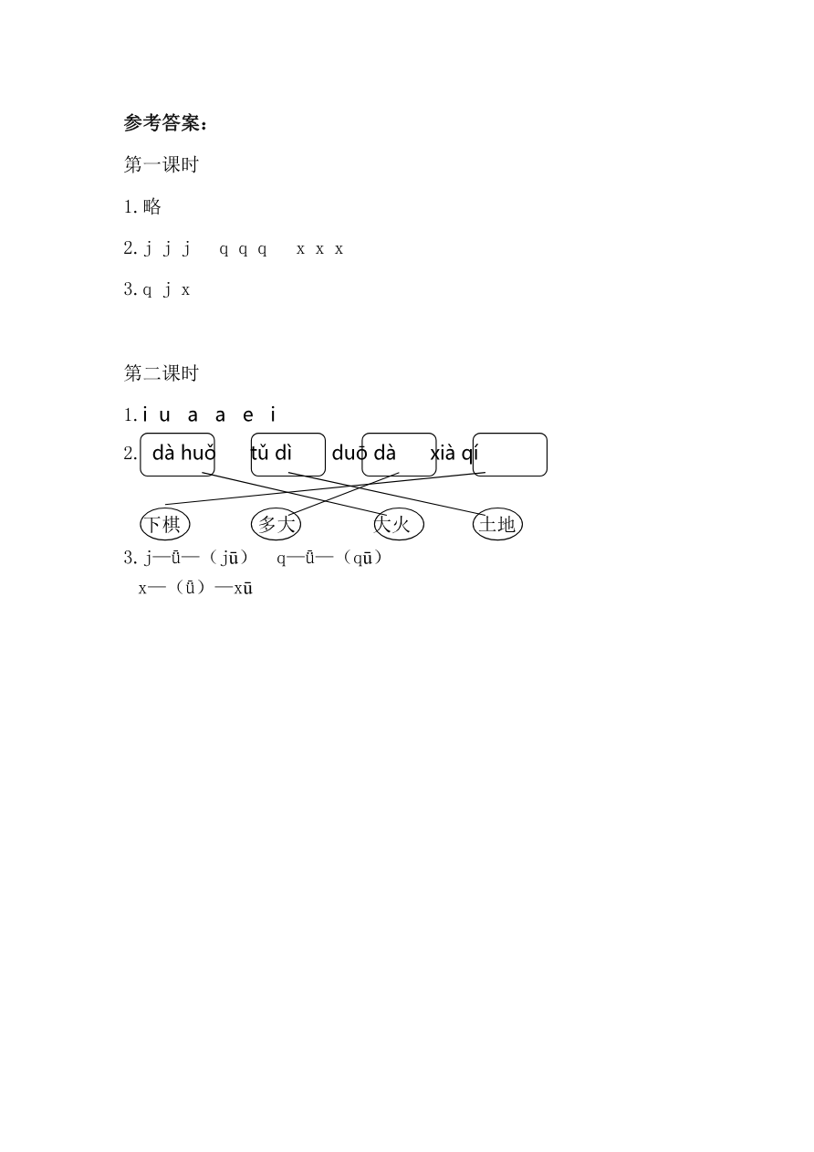 12、汉语拼音6 j q x 课时练资料预览第 2 页