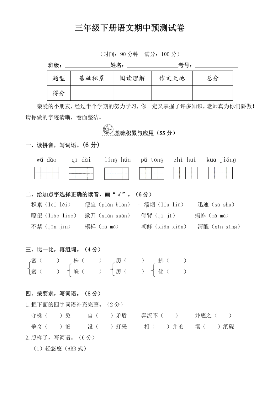 小学三年级下册-部编版语文期中真题模拟卷.10资料预览第 1 页