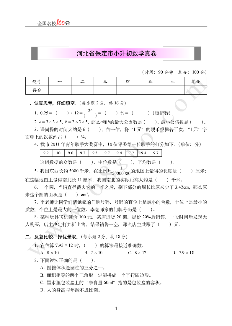 河北省保定市小升初数学真卷含答案资料预览第 1 页