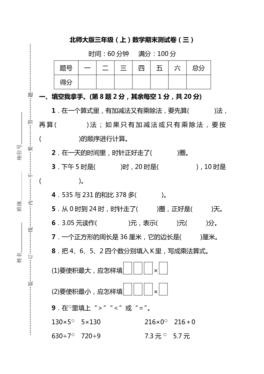 小学三年级上册北师大版本数学期末真题检测F卷含答案资料预览第 1 页