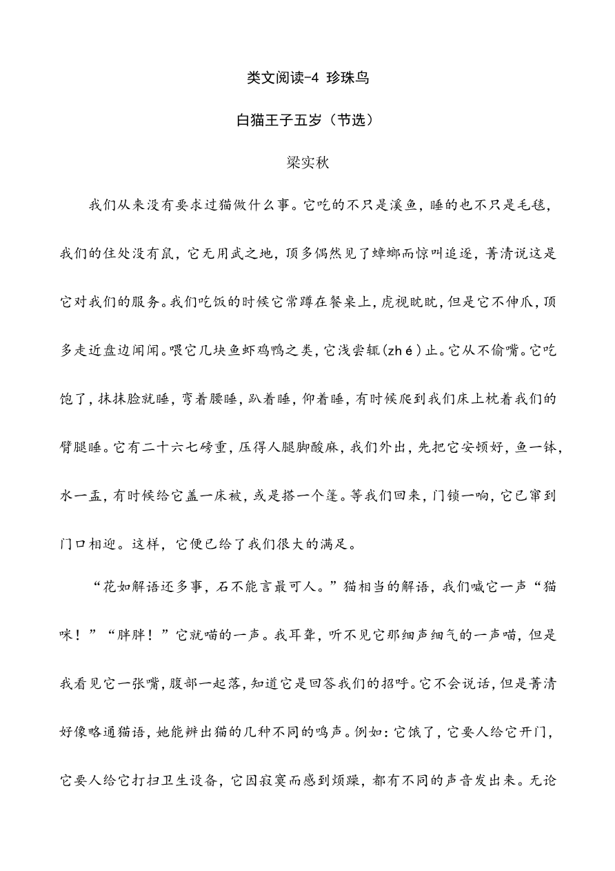 部编版语文五年级下册-类文阅读理解练习题含答案-4 珍珠鸟资料预览第 1 页