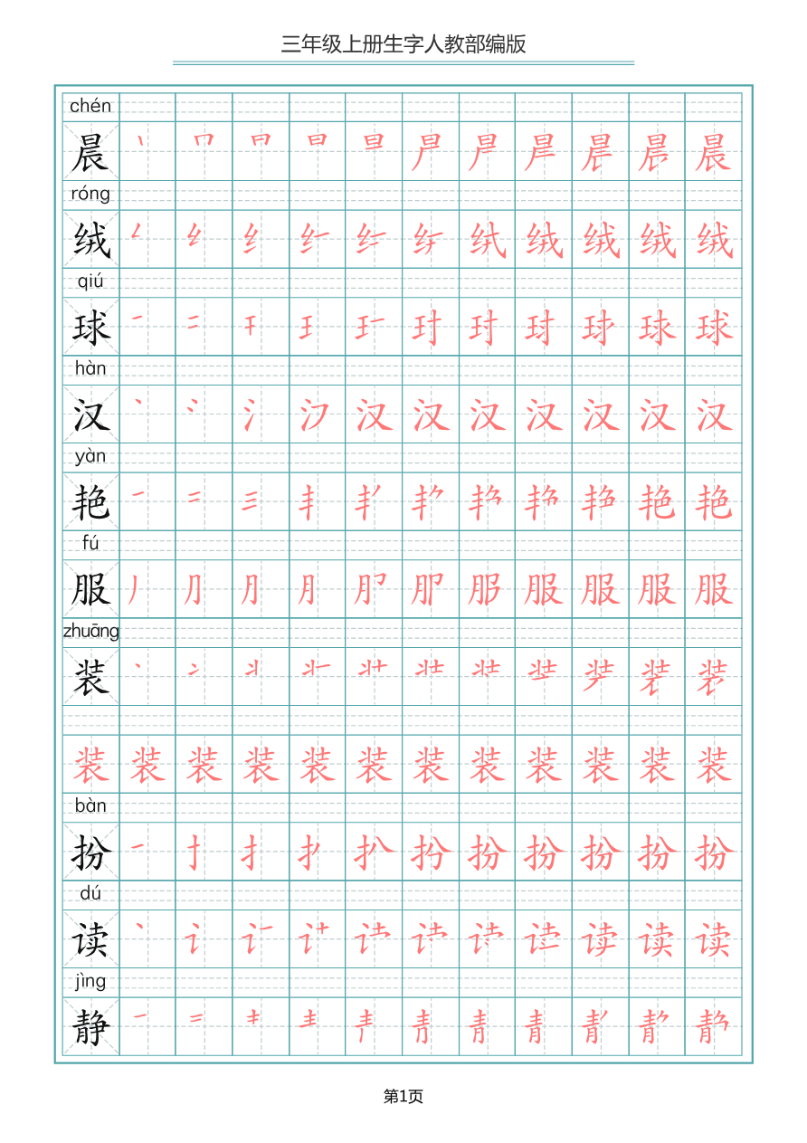 小学三年级上册语文写字表生字笔顺描红字帖资料预览第 1 页