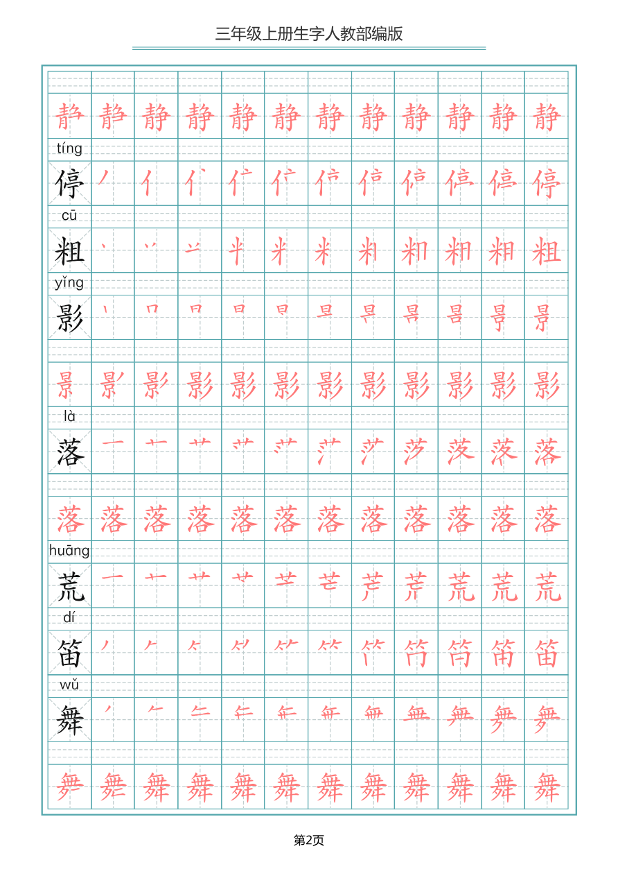 小学三年级上册语文写字表生字笔顺描红字帖资料预览第 2 页