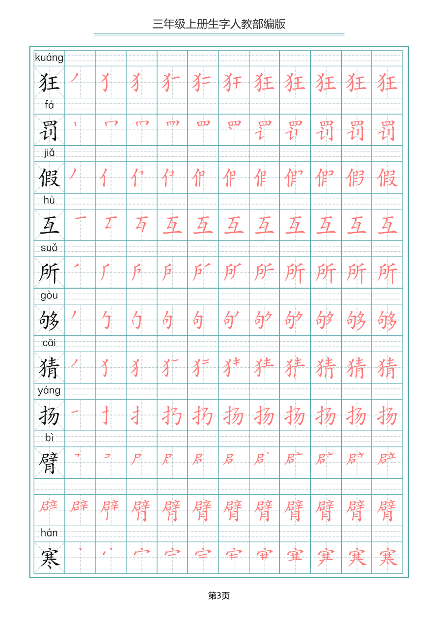 小学三年级上册语文写字表生字笔顺描红字帖资料预览第 3 页