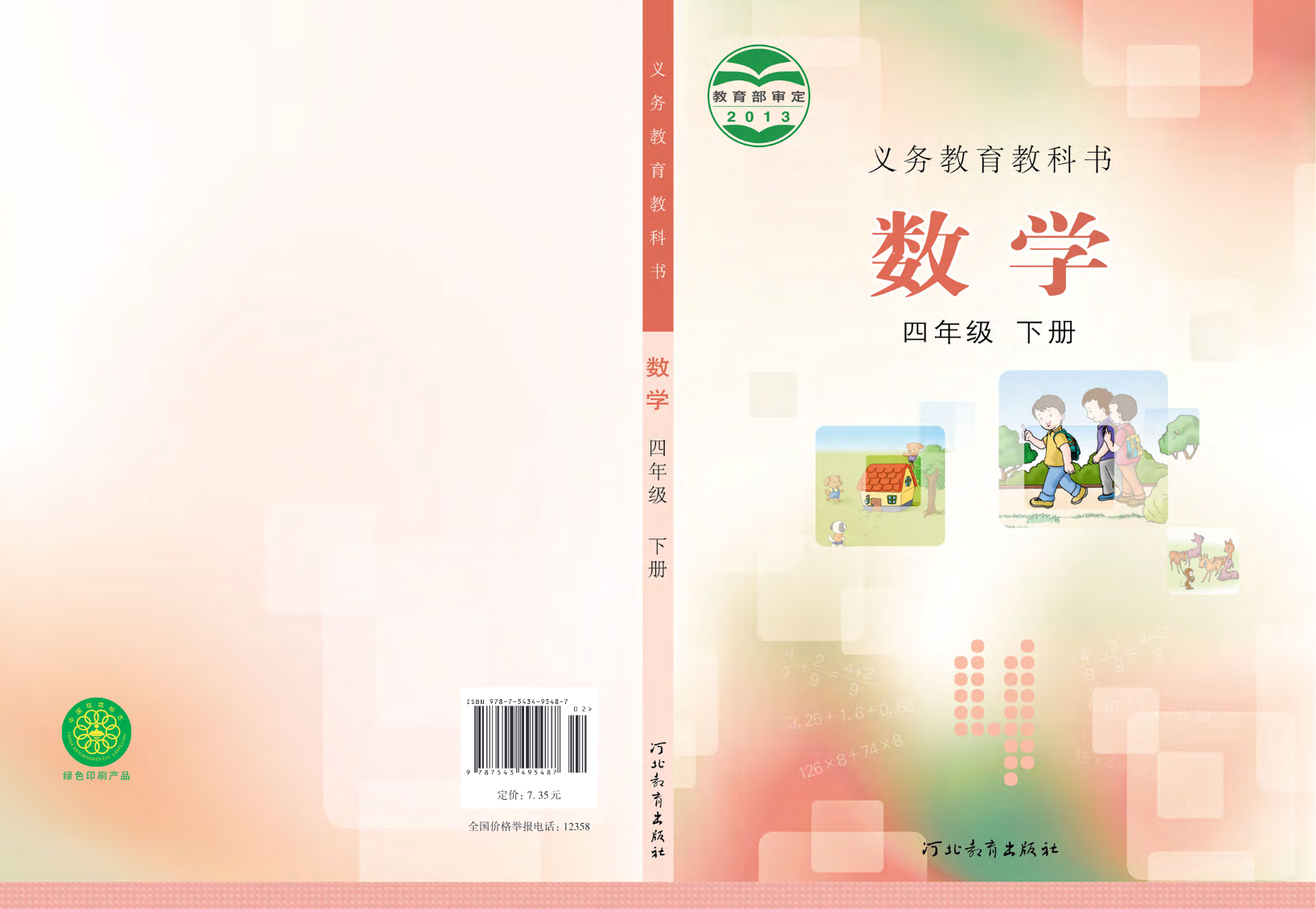 冀教版四年级下册数学PDF电子课本资料预览第 1 页