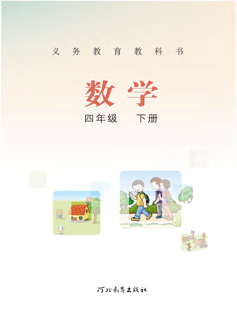 冀教版四年级下册数学PDF电子课本资料预览第 2 页