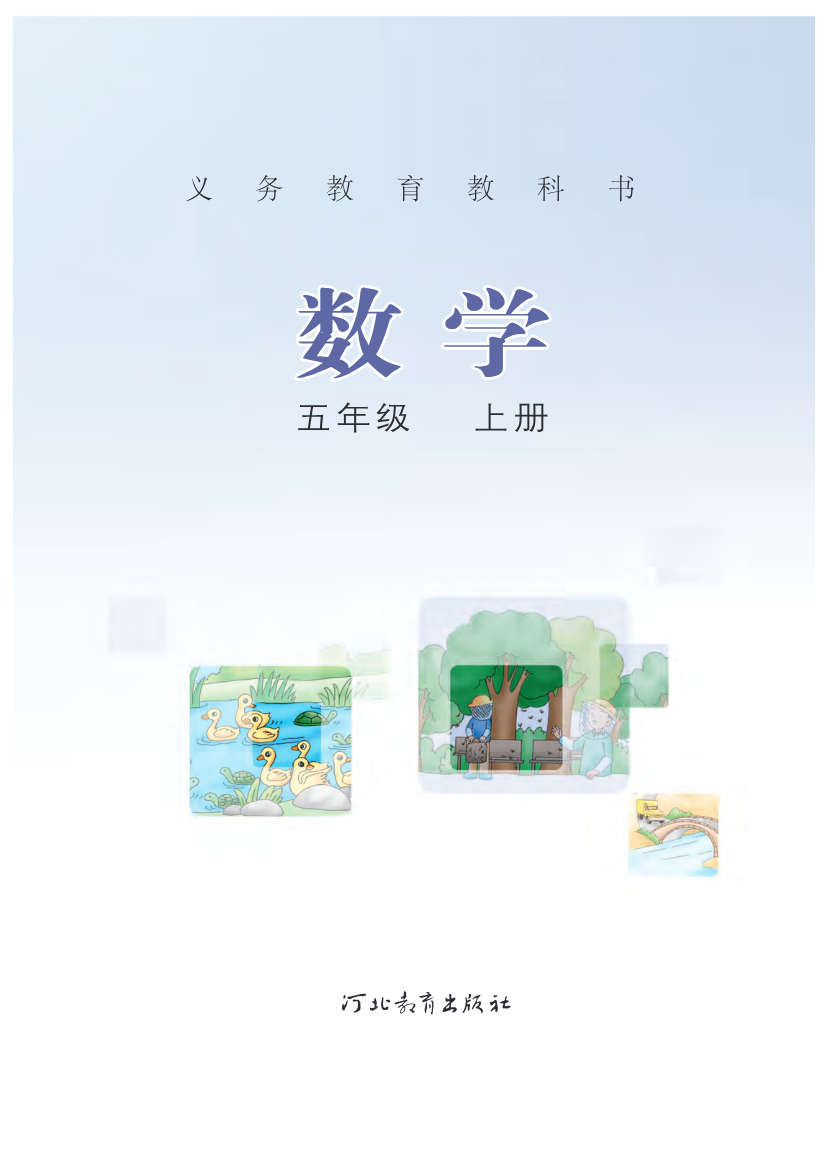 冀教版五年级上册数学PDF电子课本资料预览第 2 页