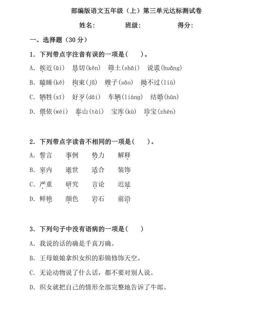 统编语文五(上)第三单元达标检测卷5资料预览第 1 页