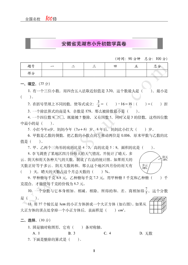 安徽省芜湖市小升初数学真卷含答案资料预览第 1 页