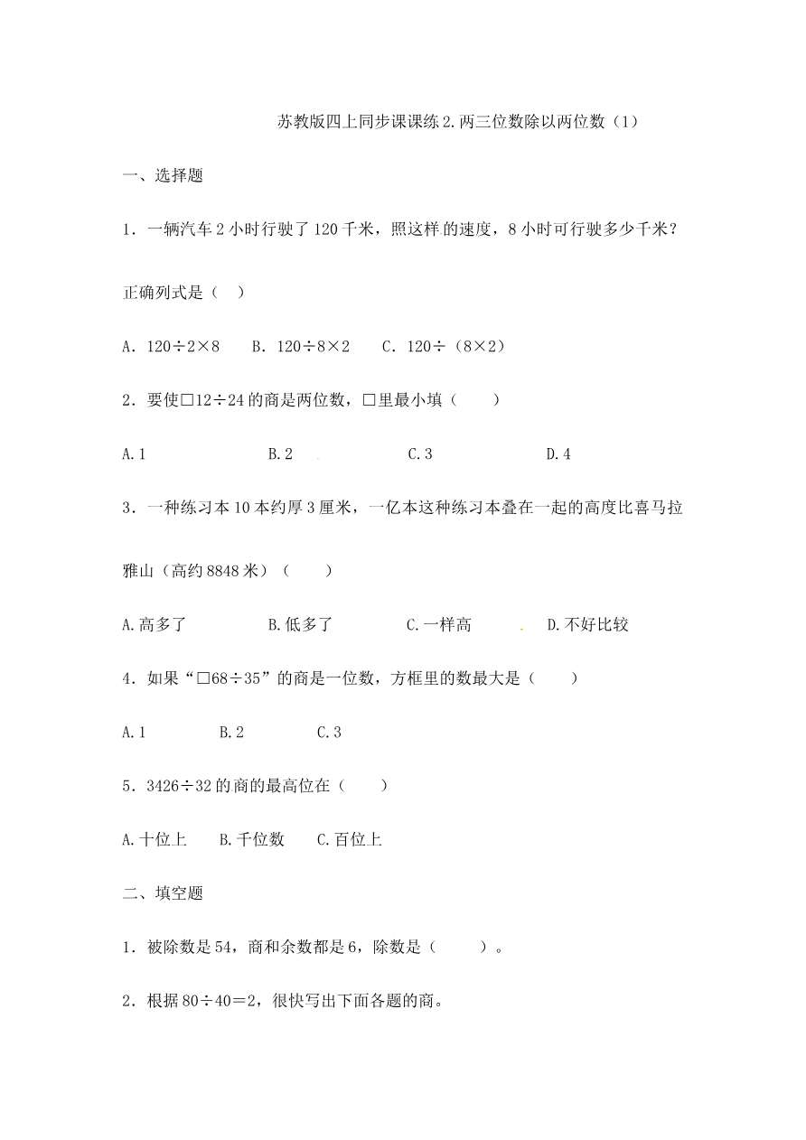 四年级上册数学一课一练-2.两三位数除以两位数(1)-苏教版资料预览第 1 页
