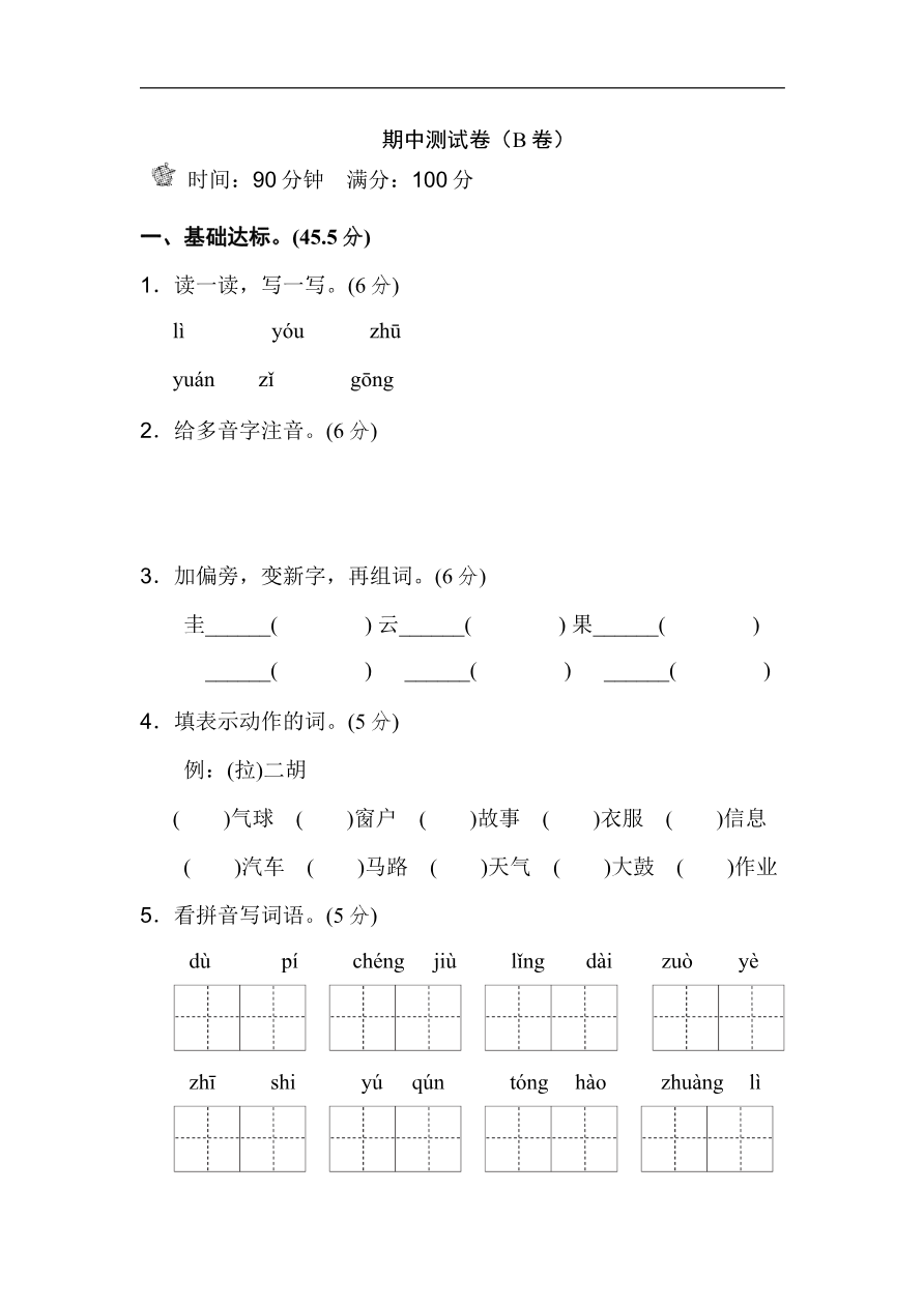 新部编人教版二年级上册语文期中测试卷(B卷)资料预览第 1 页