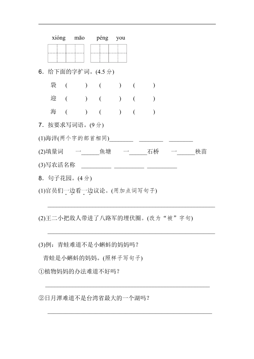 新部编人教版二年级上册语文期中测试卷(B卷)资料预览第 2 页