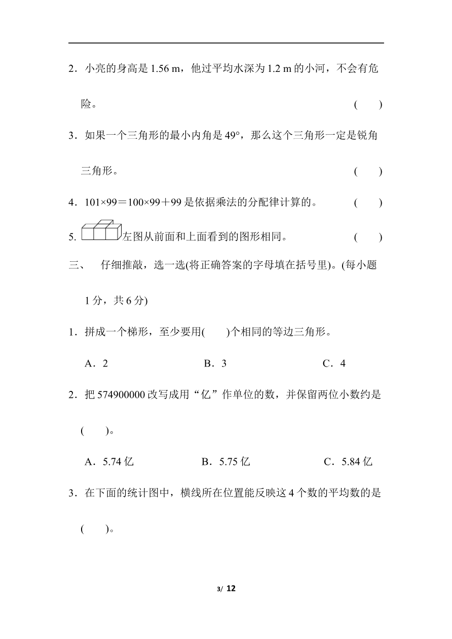人教版数学四年级下册期末模拟卷（二）及答案资料预览第 3 页