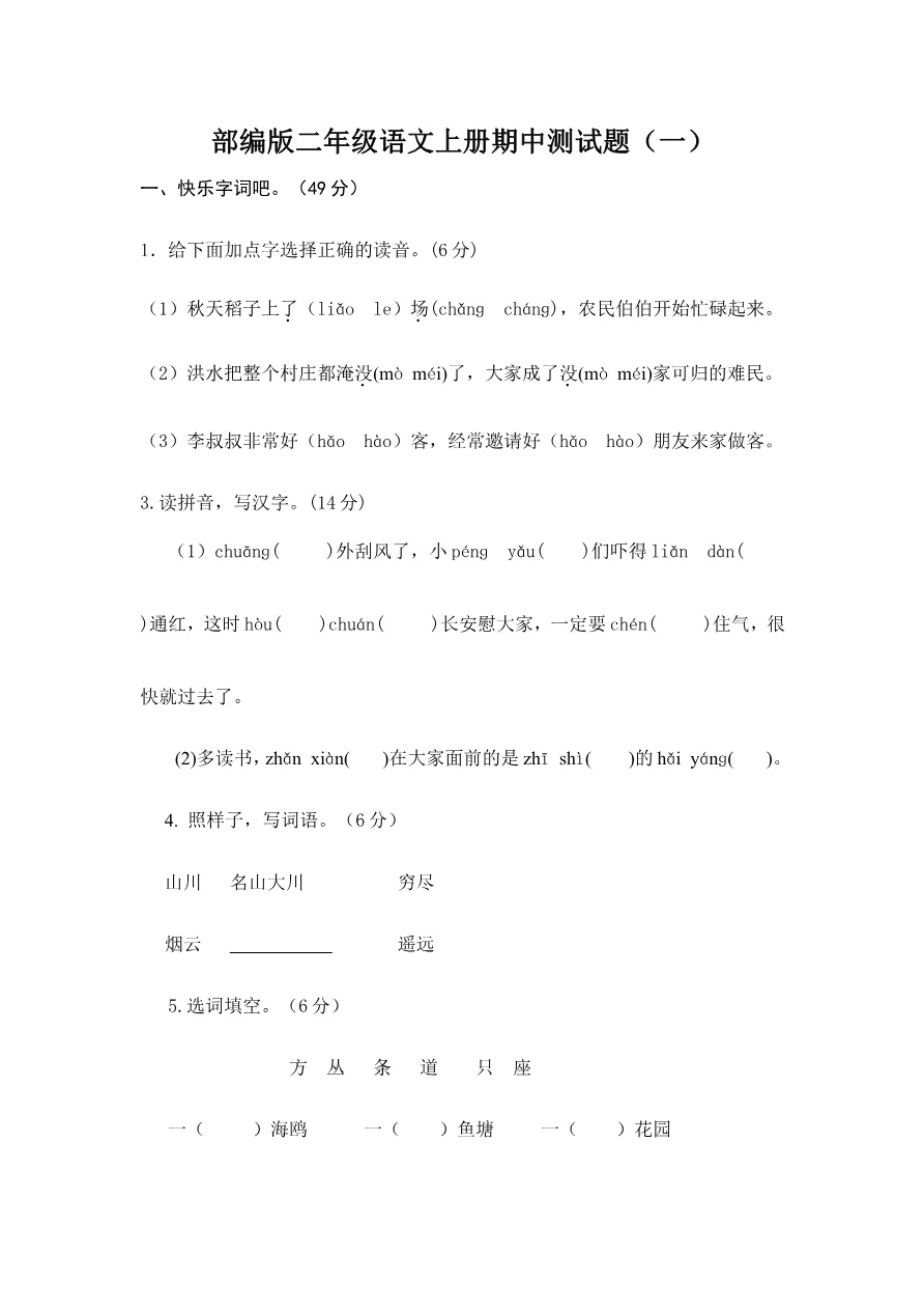 部编版二年级语文上册期中测试题.doc3份资料预览第 1 页