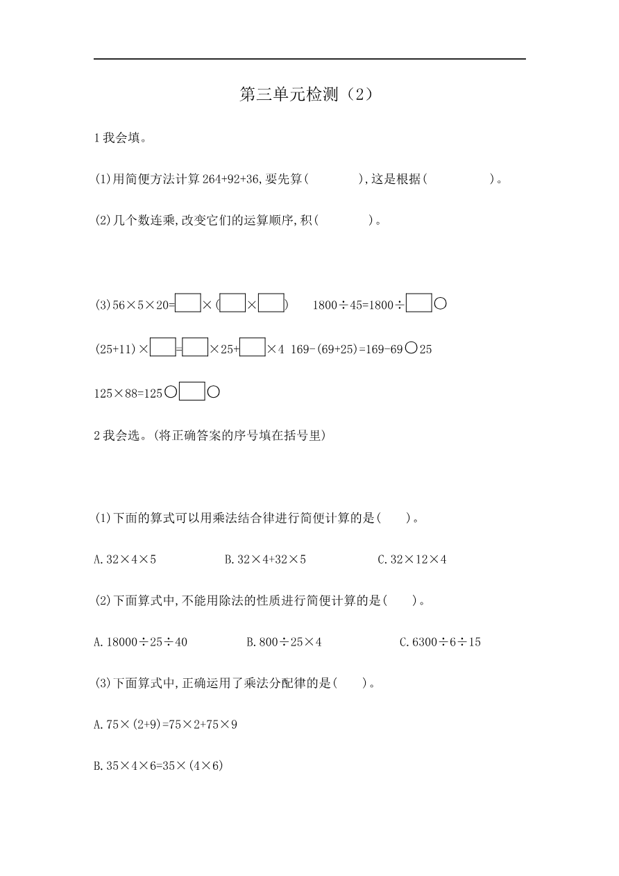 人教版四年级数学下册单元测试卷(含答案)-第3单元运算定律:第三单元检测(2)资料预览第 1 页