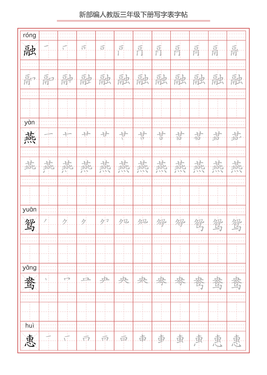 三年级下册-语文新版写字表描红字帖资料预览第 1 页