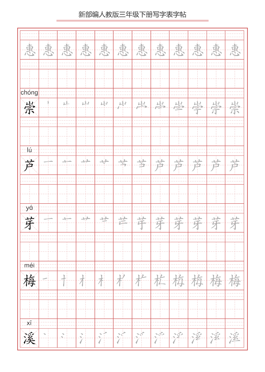 三年级下册-语文新版写字表描红字帖资料预览第 2 页