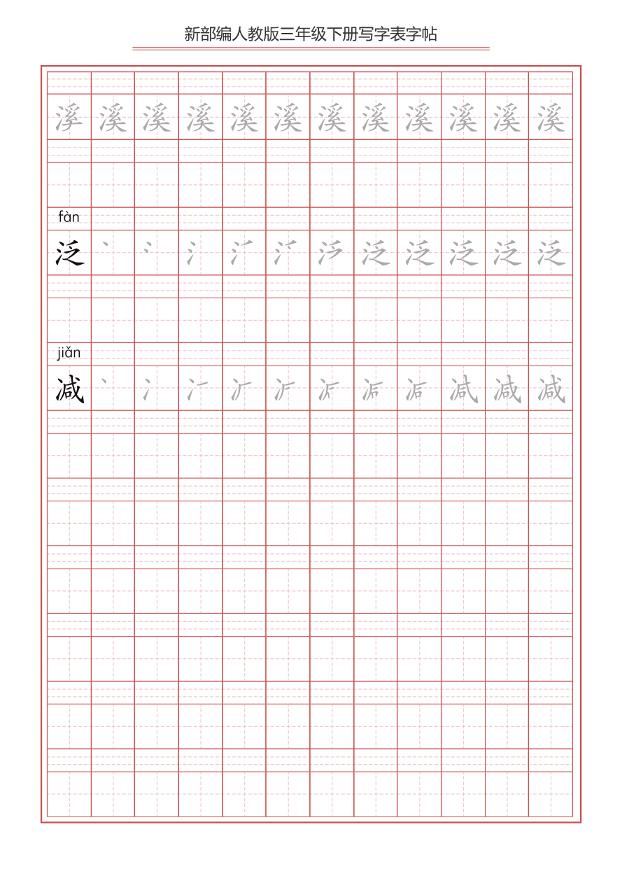 三年级下册-语文新版写字表描红字帖资料预览第 3 页
