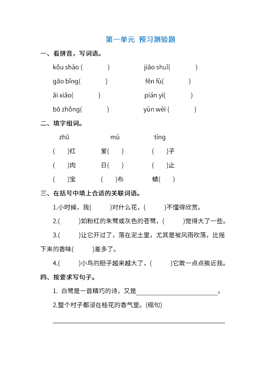 部编版五年级上册语文 第一单元 预习测验题(含答案)资料预览第 1 页