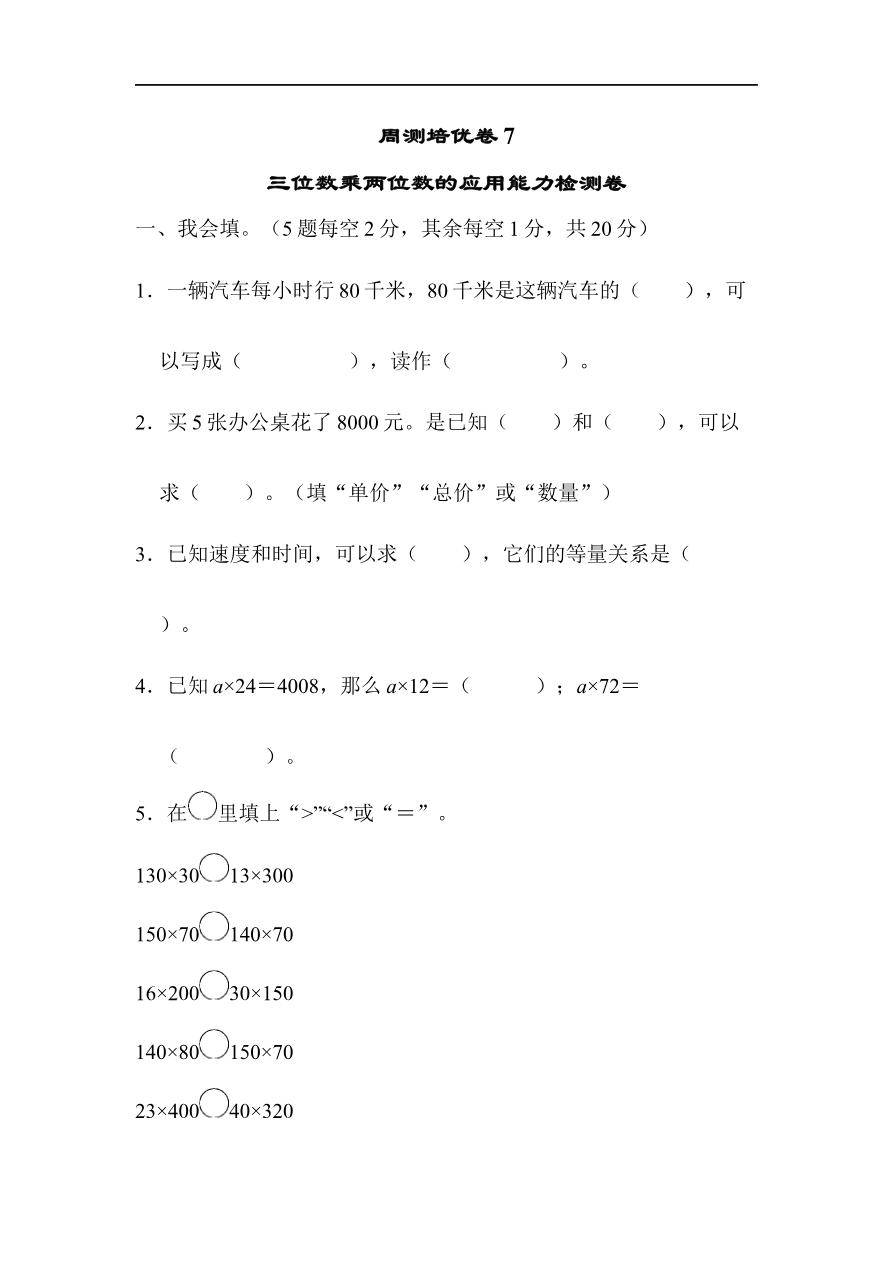 人教版四年级数学上册单元测试试卷-第4单元-三位数乘两位数+答案-周测培优卷(7)资料预览第 1 页