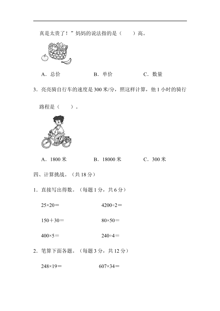 人教版四年级数学上册单元测试试卷-第4单元-三位数乘两位数+答案-周测培优卷(7)资料预览第 3 页